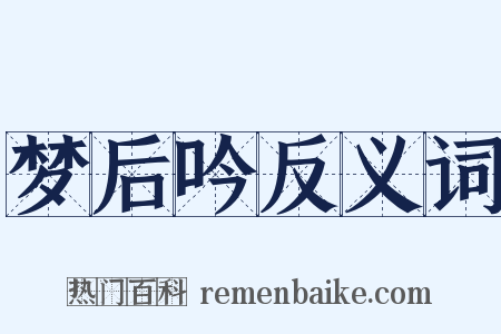 梦后吟反义词是什么意思的图片